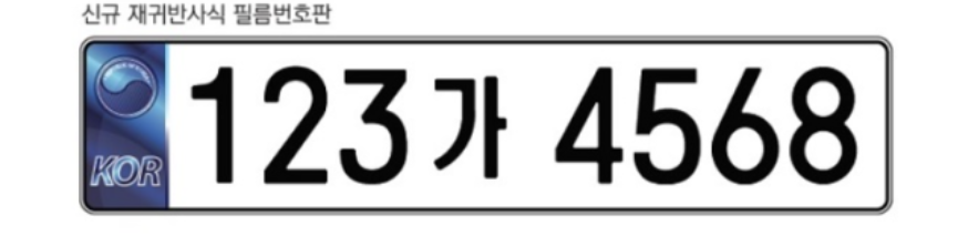 자동차 번호판 신형 모습