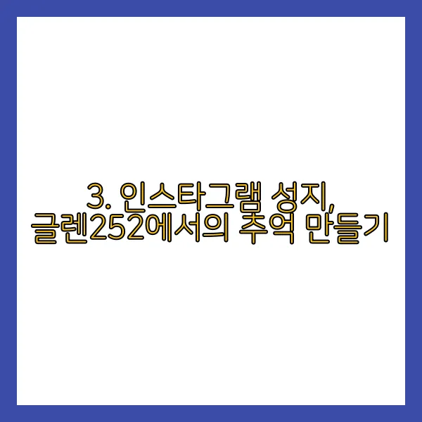 3. 인스타그램 성지, 글렌252에서의 추억 만들기