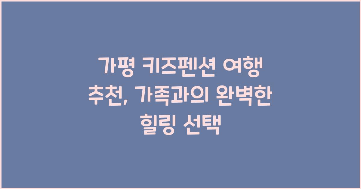 가평 키즈펜션 여행 추천