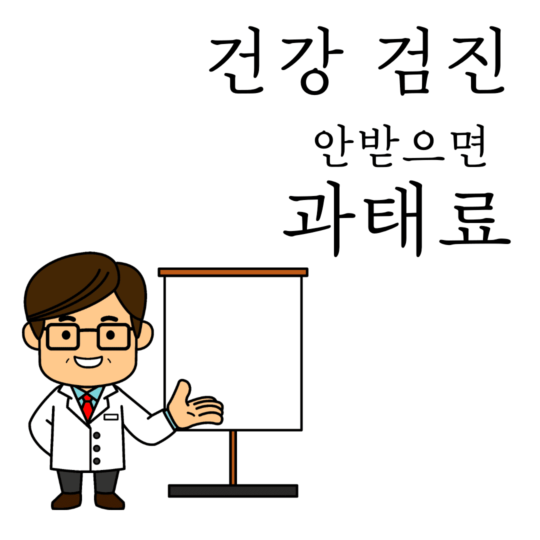 건강 검진 안받으면 과태료
