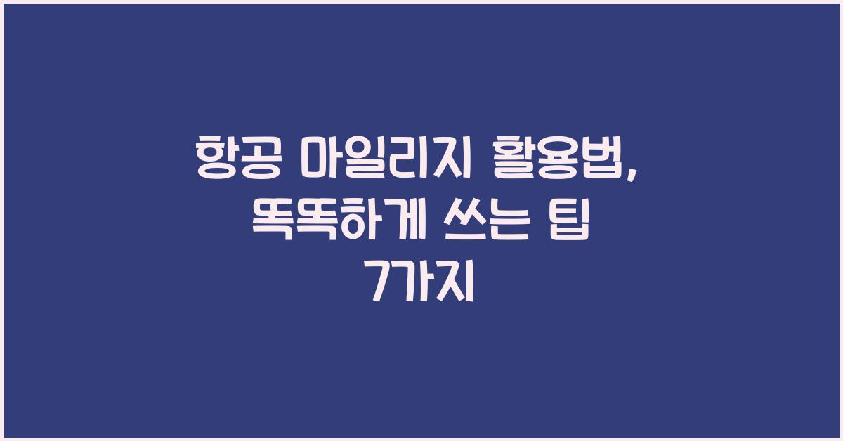 항공 마일리지 활용법