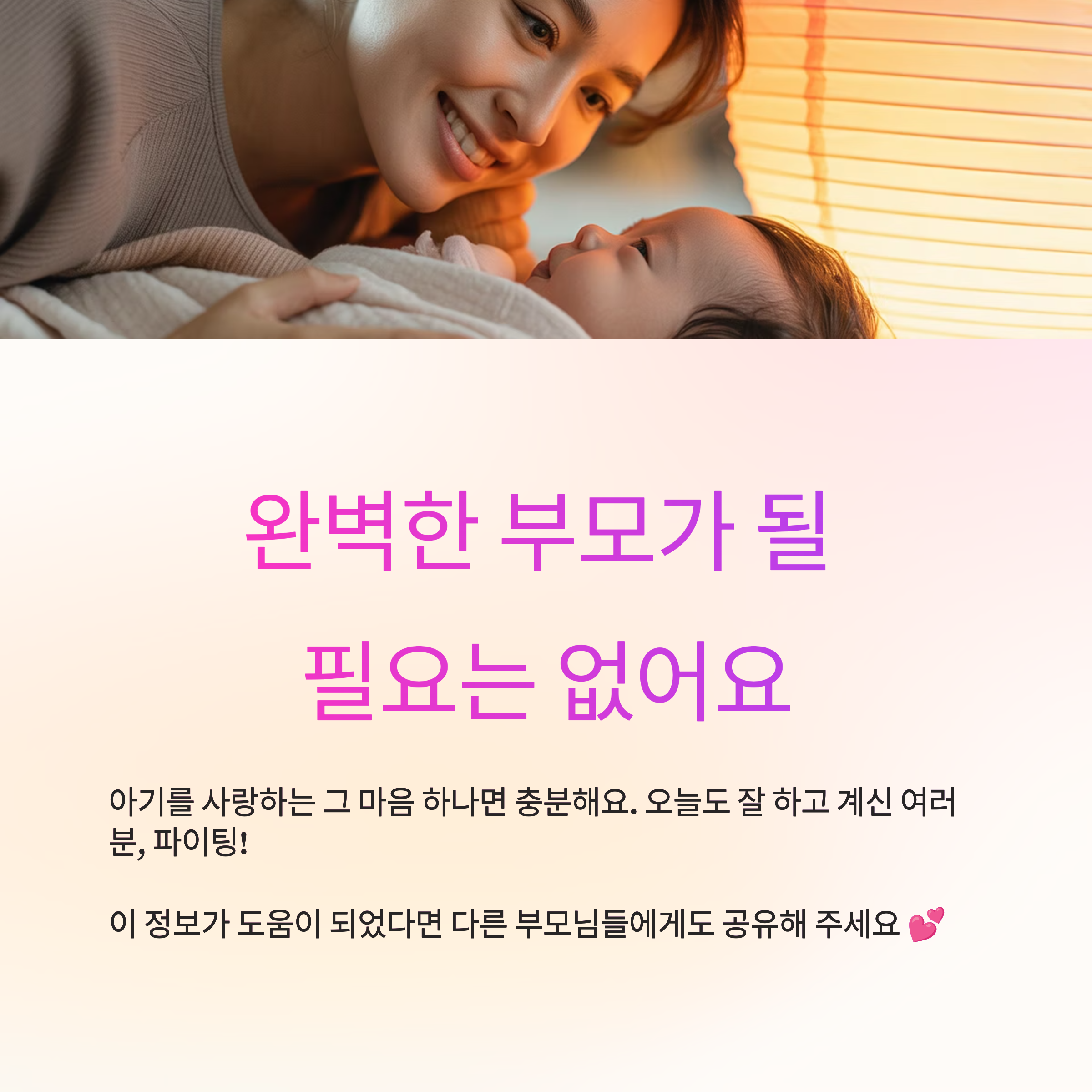 부모인 당신, 정말 훌륭합니다.