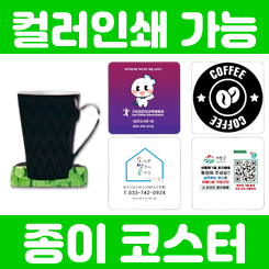 종이 코스터 제작부터 티코스터 제작까지, 컵받침 제작으로 브랜드 홍보 효과 극대화하기