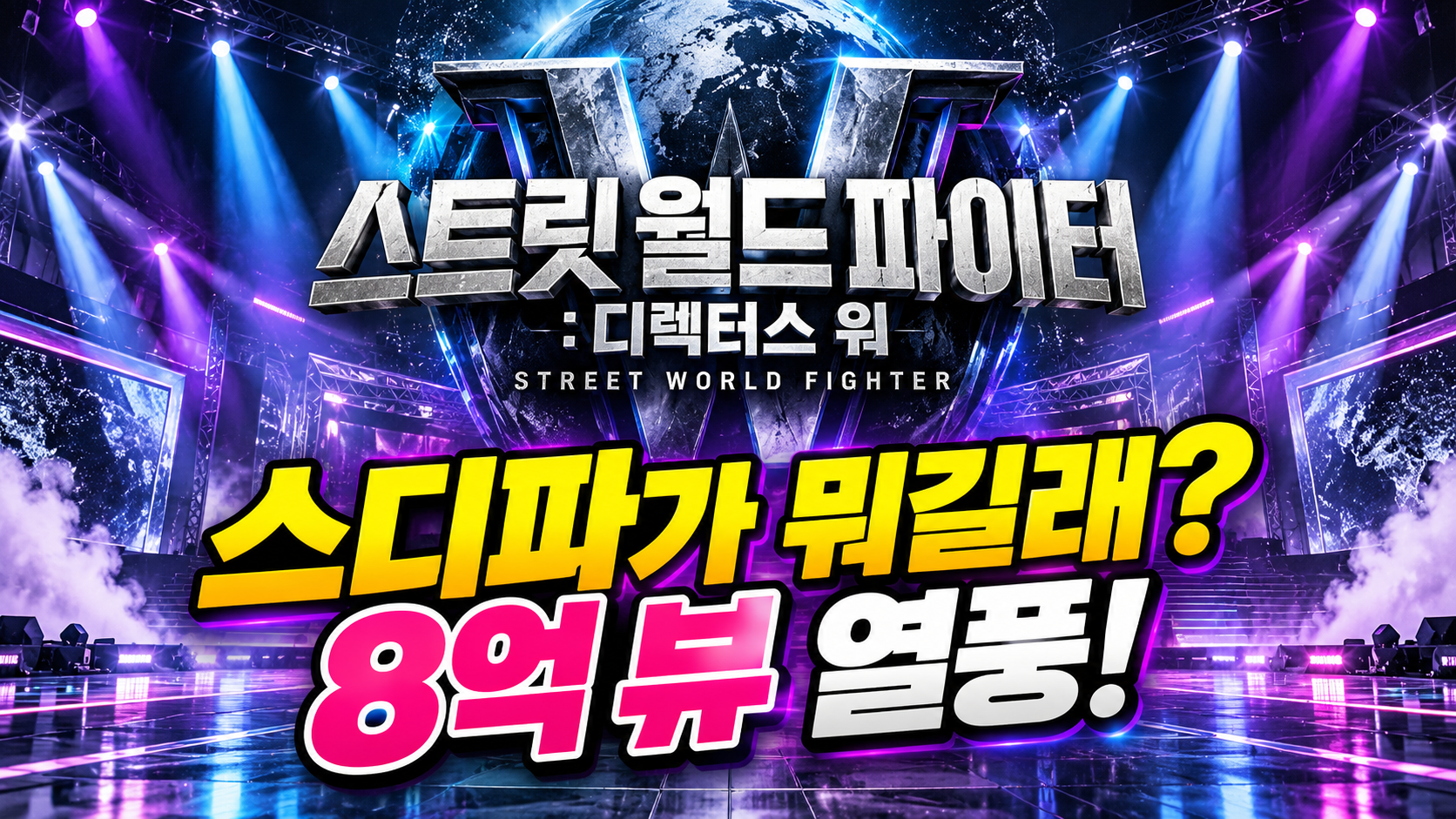 스디파가 뭐길래 썸네일