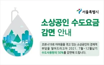 수도요금 감면 신청 절차 지자체 대상 확인_33