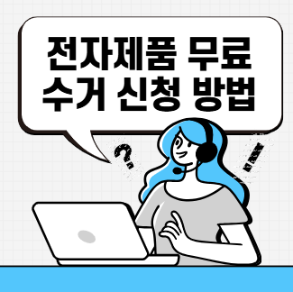 전자제품 무료 수거 신청 방법