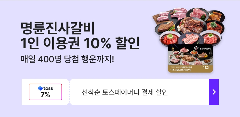 명륜진사갈비 할인 18,700원 (25년 7월 1일~7월 3일까지)