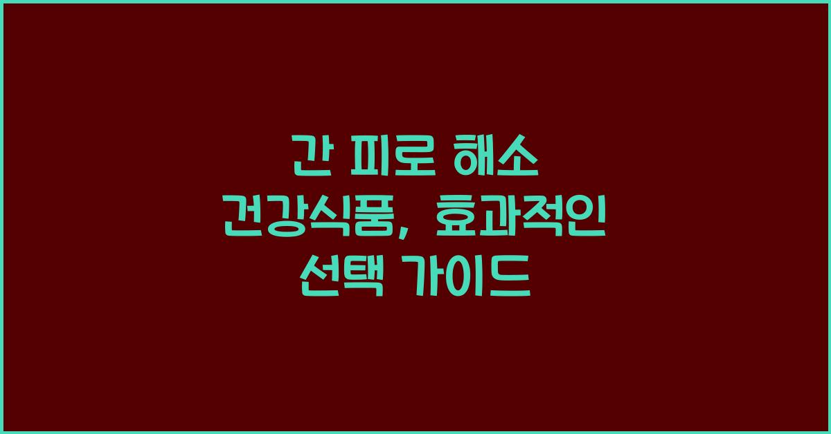 간 피로 해소 건강식품