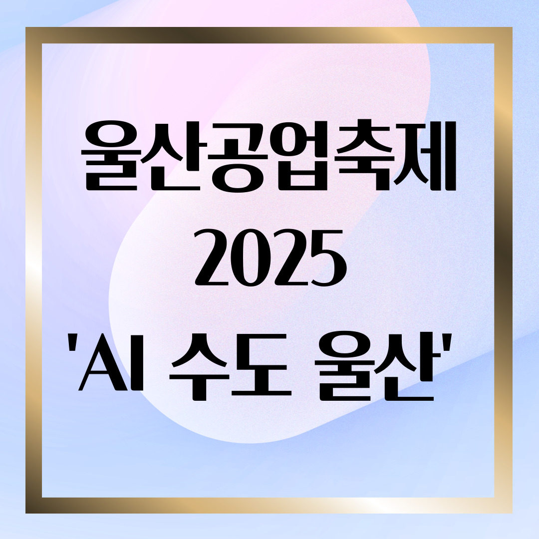 2025울산공업축제_썸네일