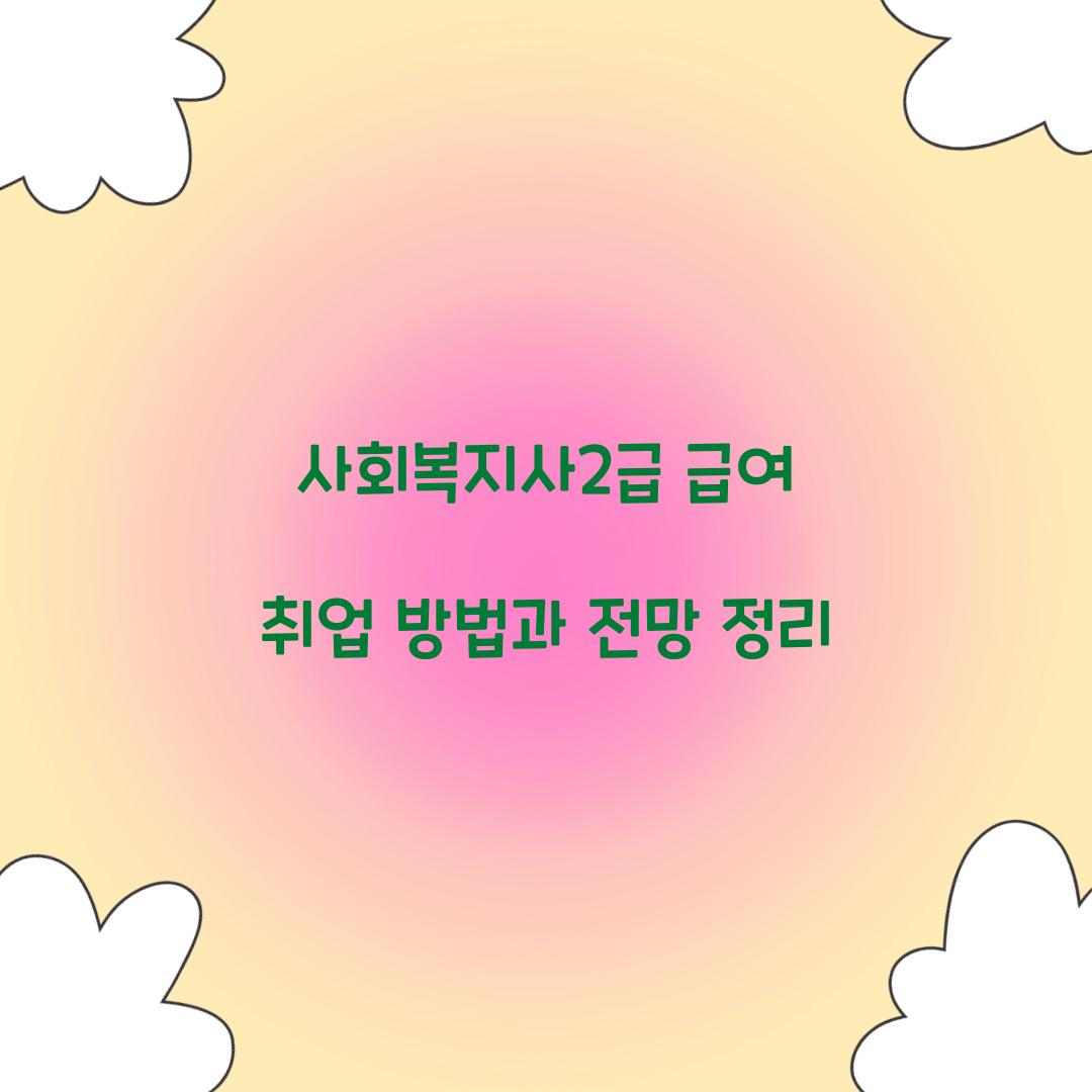 사회복지사2급 급여 취업