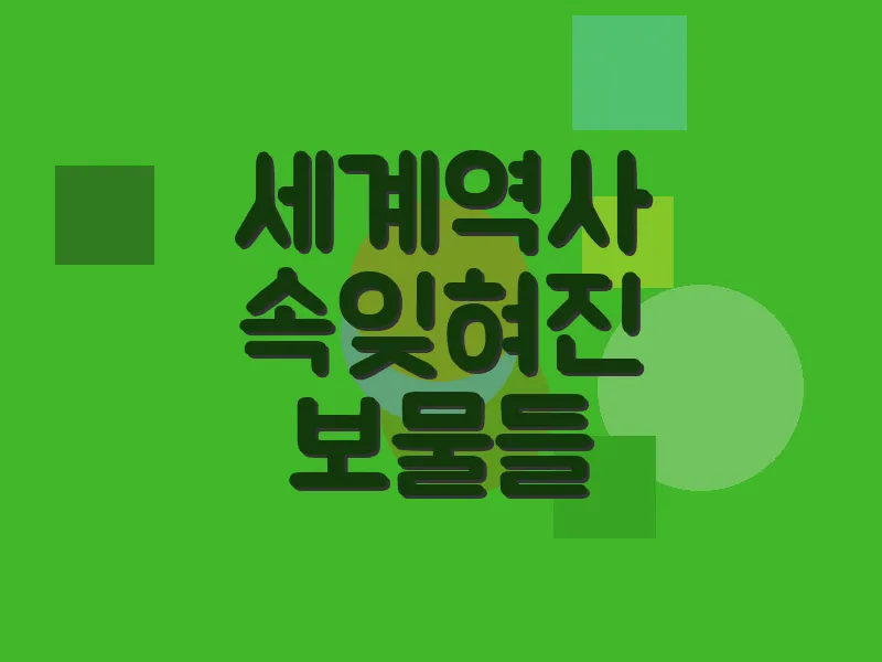 세계 역사 속 잊혀진 보물들