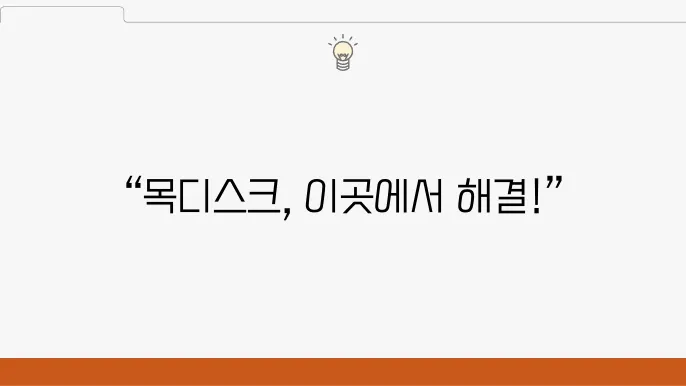 목동 목디스크 주사 치료 정형외과 전문가 추천