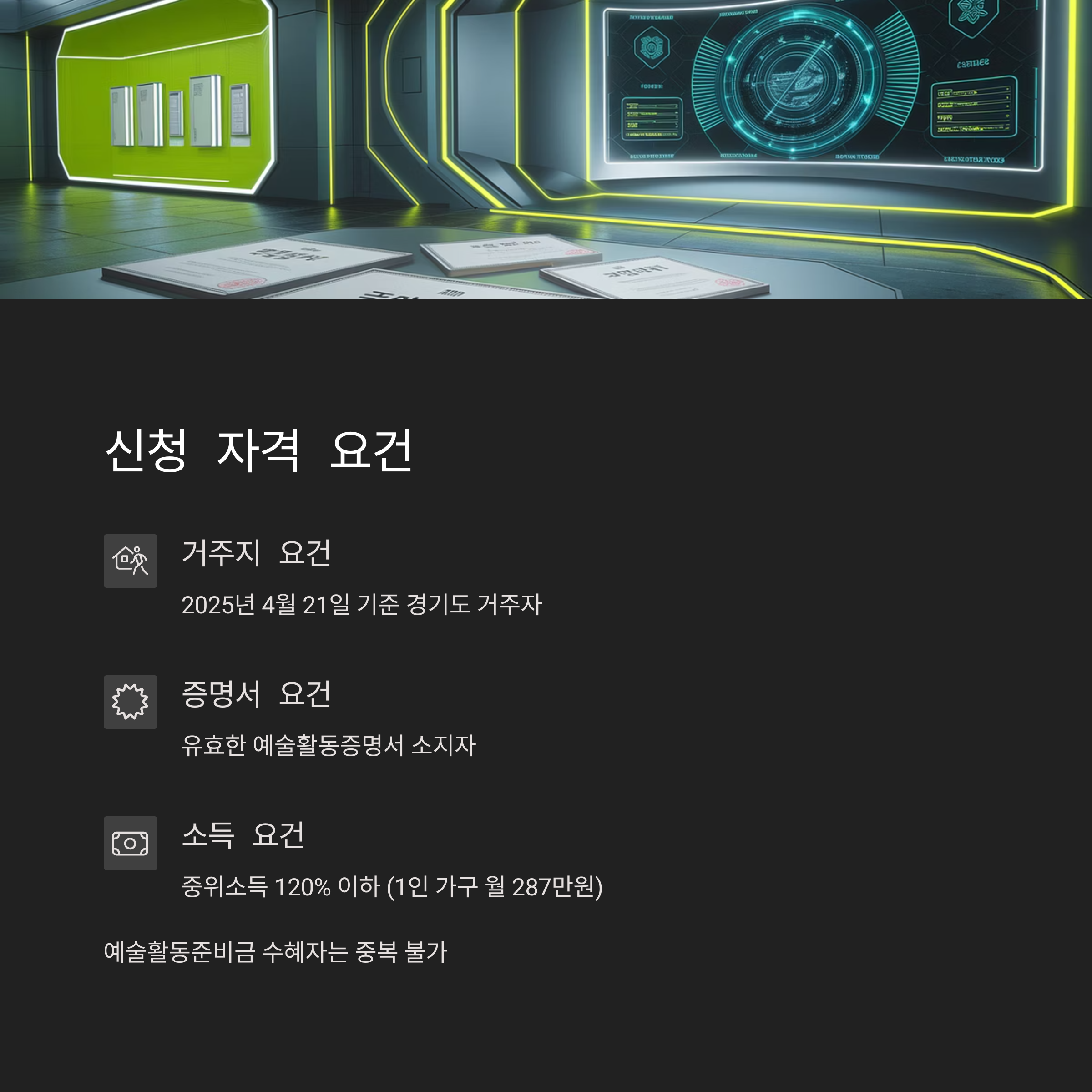 경기도 예술인 기회소득 &ndash; 신청 자격 요건