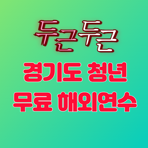 2024 경기청년 사다리 프로그램