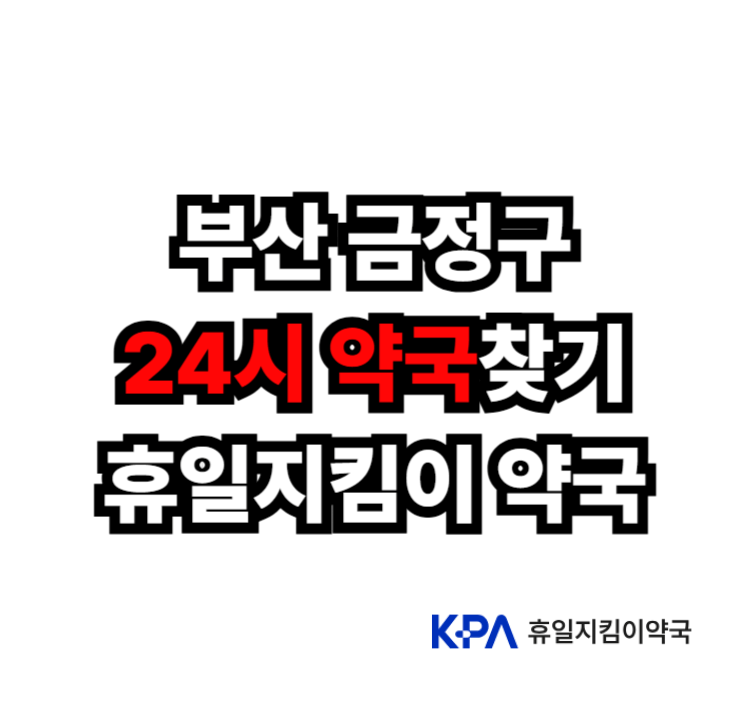 부산 금정구 야간약국 공휴일약국