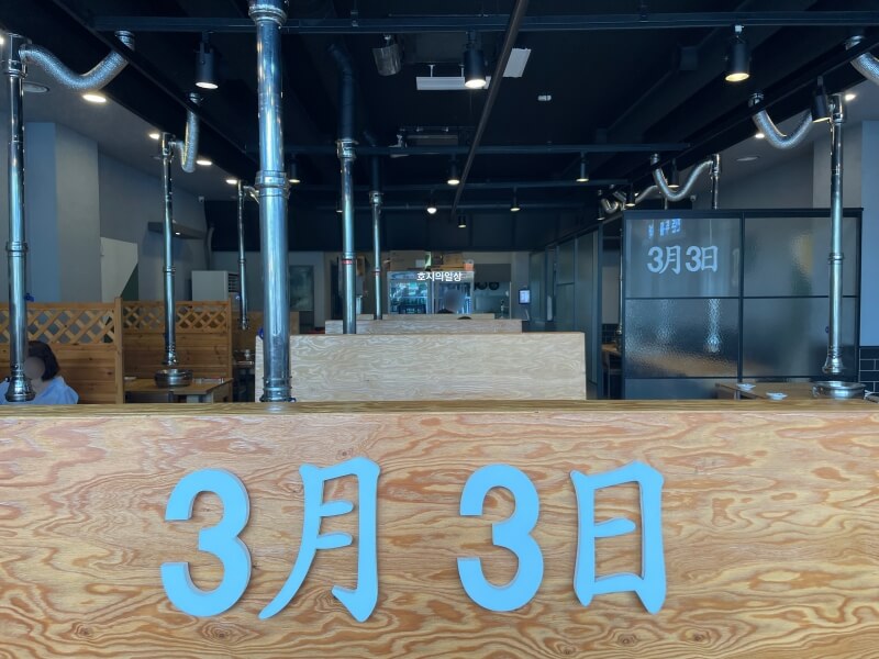 영통 맛집 3월 3일 본점 숙성 한돈 삼겹살 - 매장