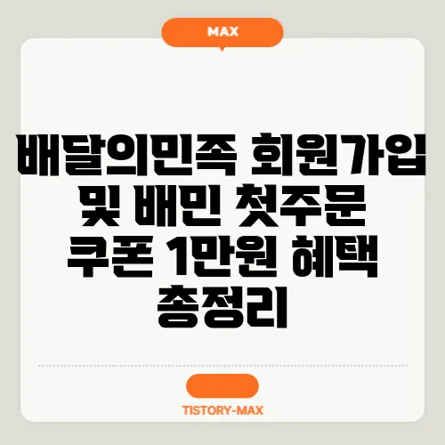 배달의민족 회원가입 및 배민 첫주문 쿠폰 1만원 혜택 총정리