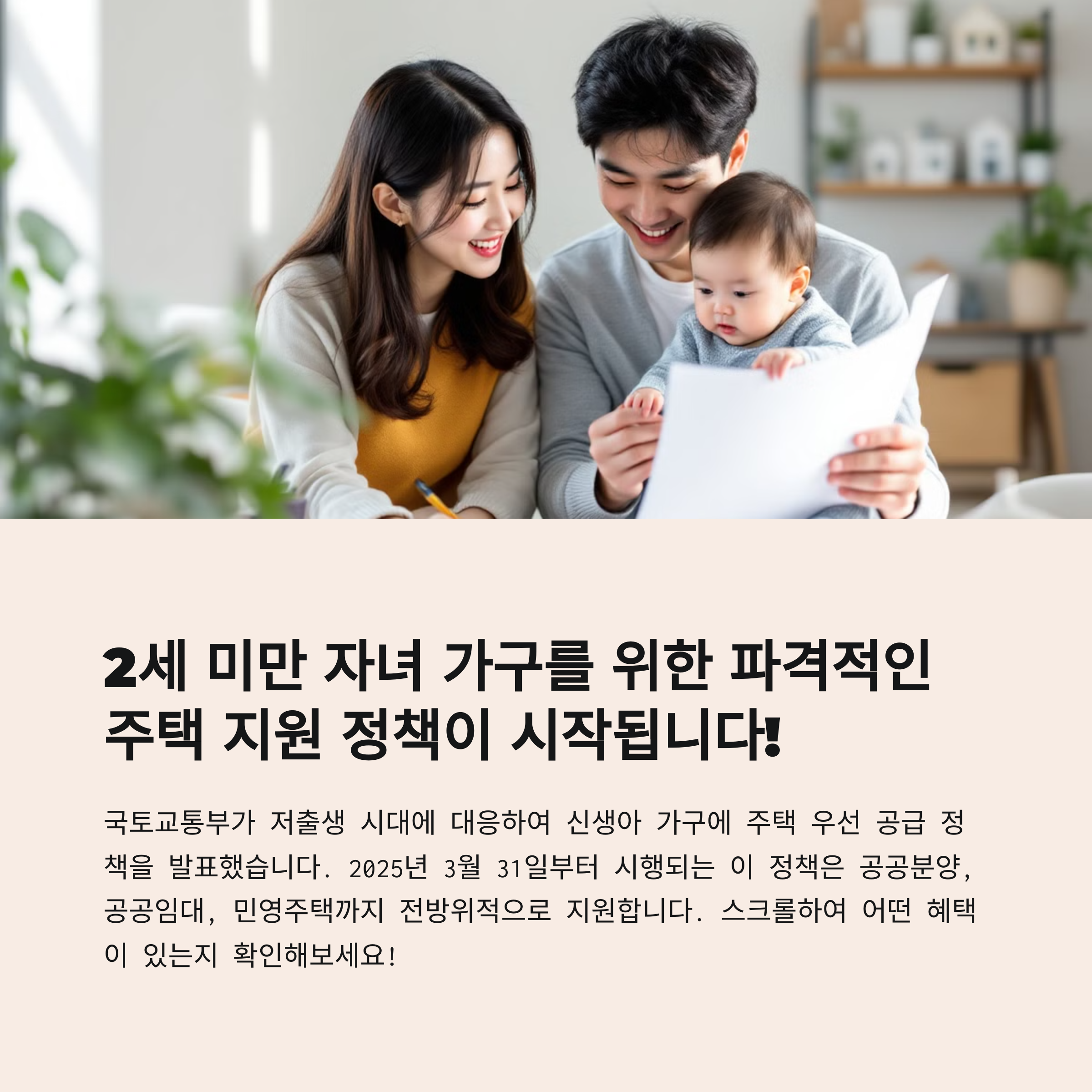 저출생 시대, 2세 미만 가구에 ‘집 먼저’ 드립니다