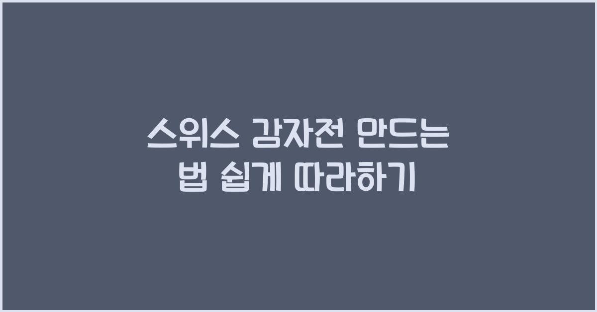 스위스 감자전 만드는 법