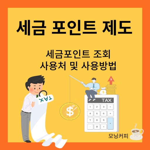 세금포인트 조회 사용방법