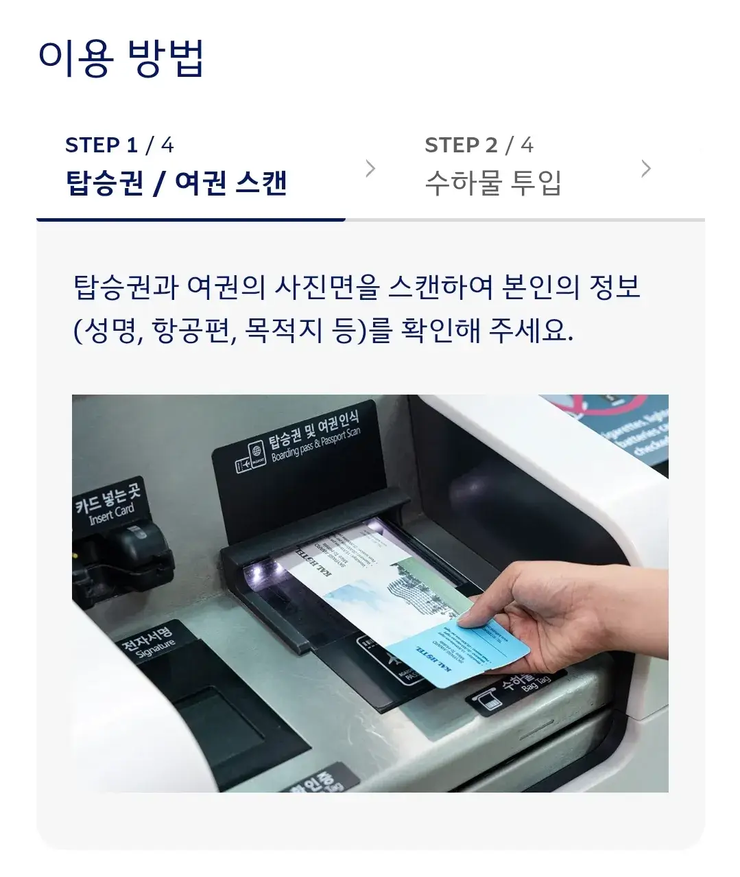 대한항공 셀프백드랍 이용대상, 이용제한승객, 이용방법, 운영공항, 환승 등 안내