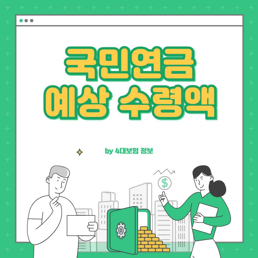 국민연금 예상 수령액 조회