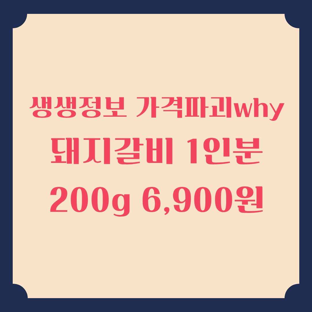 생생정보 가격파괴 Why 돼지갈비 1인분 200g 6,900원 어디일까