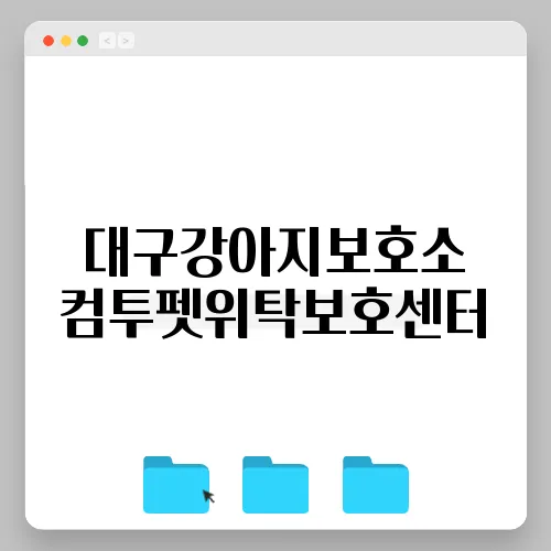 대구강아지보호소 컴투펫위탁보호센터