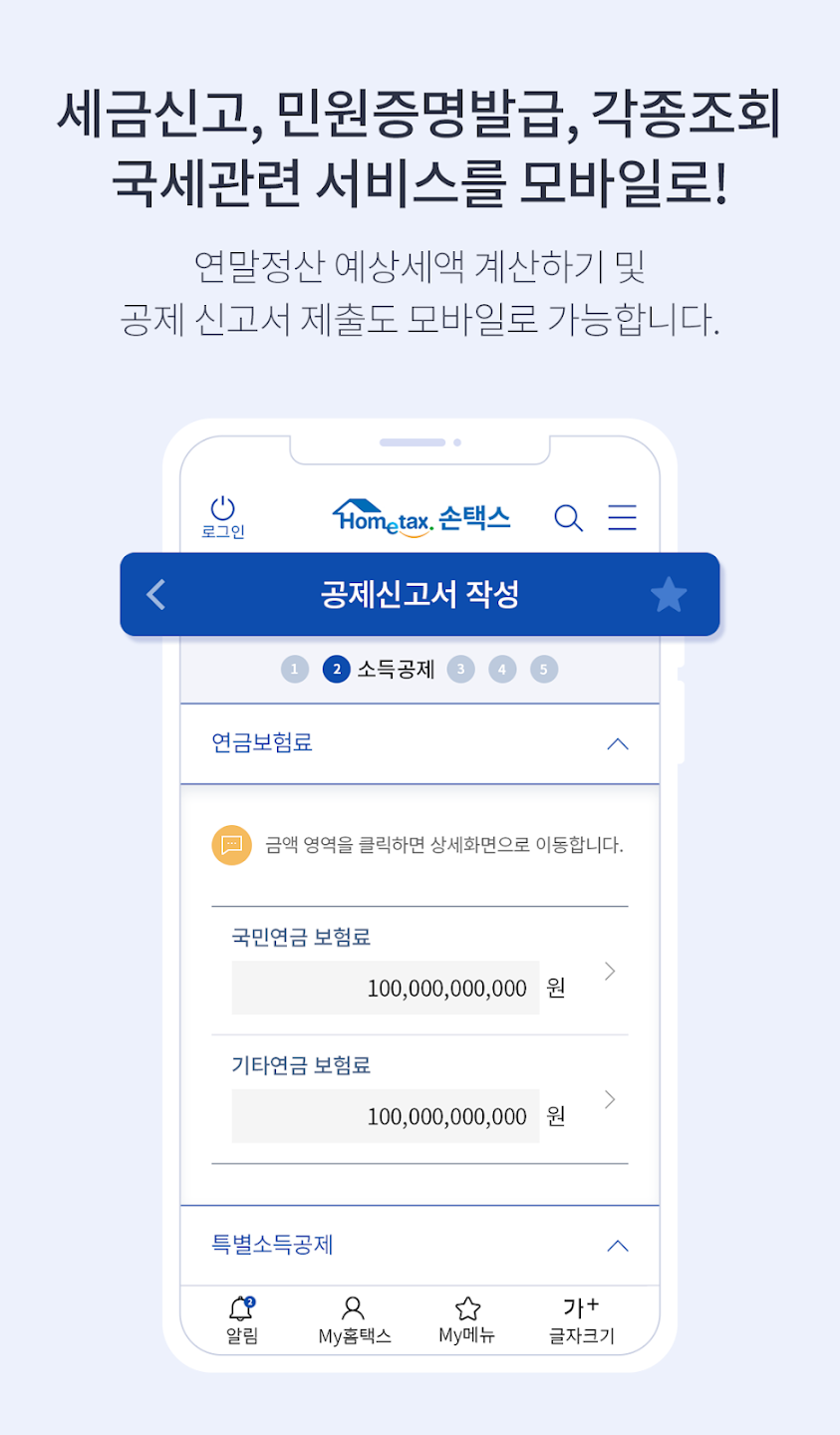 손택스 앱 다운로드 및 활용가이드