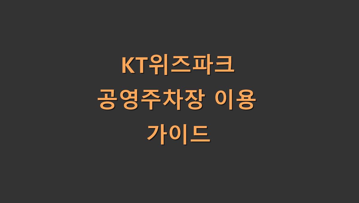 KT위즈파크 공영주차장 이용 가이드