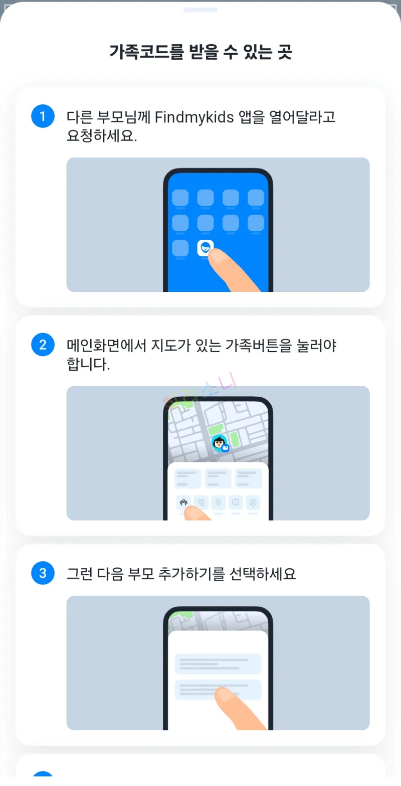가족 코드 등록 방법을 안내하는 화면. 단계별 가이드가 제공되며&amp;#44; 첫 번째 단계로 다른 부모에게 Findmykids 앱을 열어달라고 요청하는 장면이 나타난다. 앱 아이콘이 보이는 스마트폰 화면이 함께 표시되어 있다.
