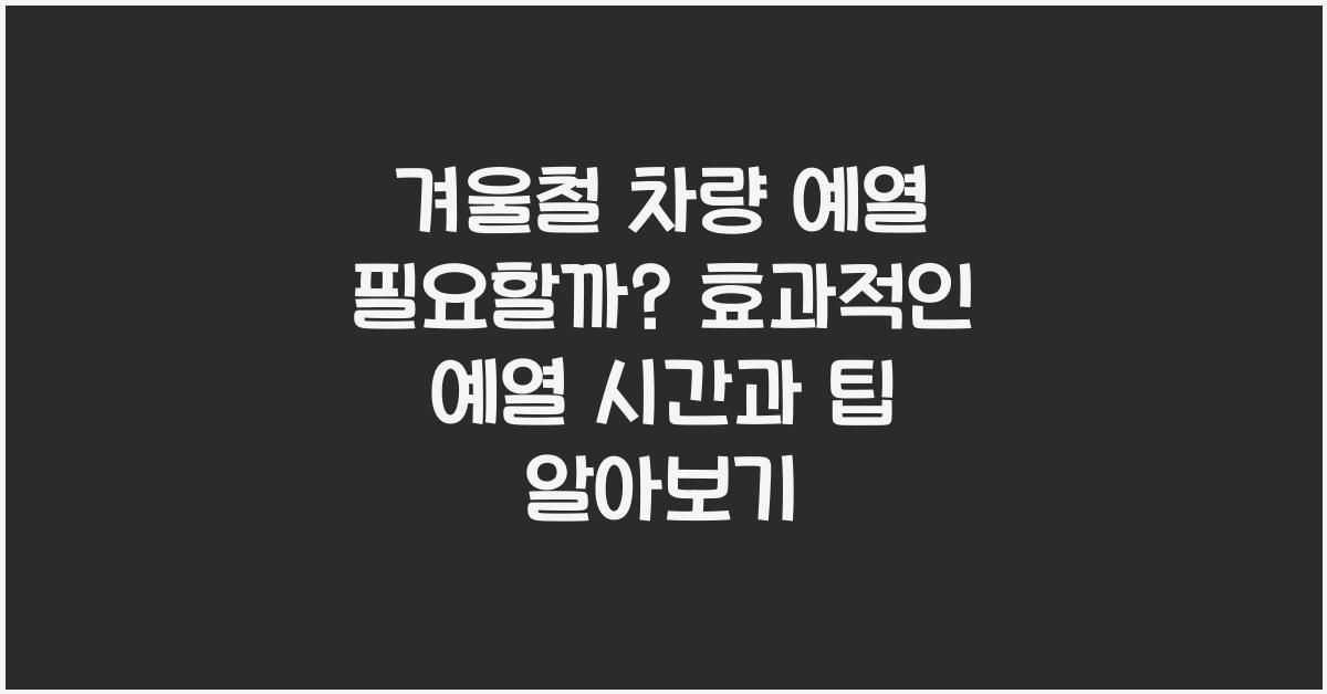 겨울철 차량 예열 필요할까