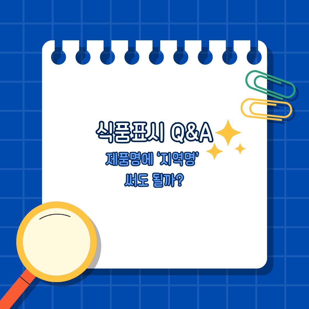 제품명에 지역명 써도될까?