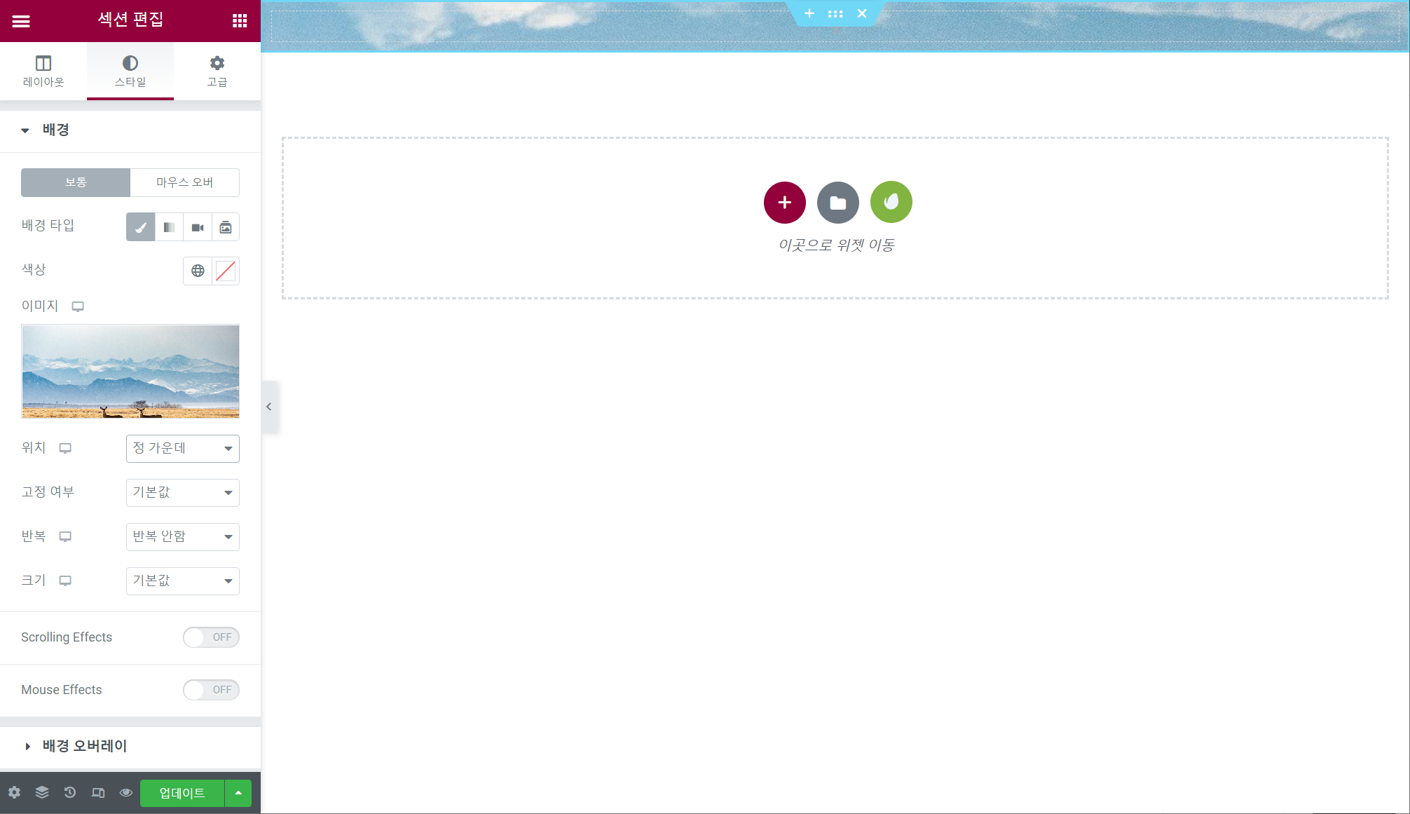 엘리멘터: 페이지 전체 화면을 배경 이미지로 채우는 방법 - 섹션 스타일