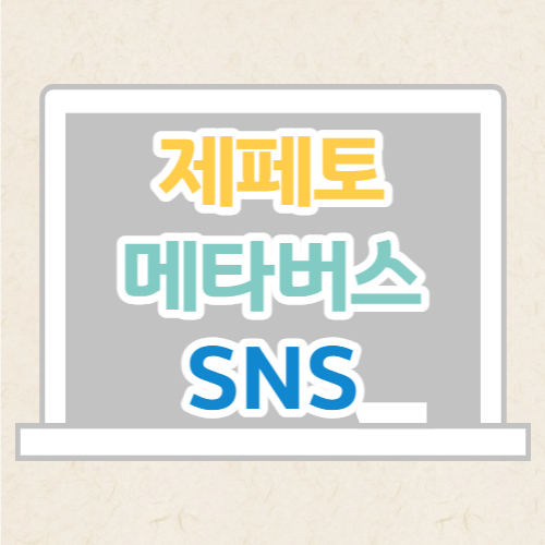 제페토
