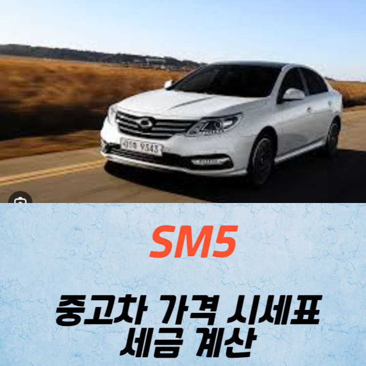 SM5 중고차 가격 시세표 세금 계산