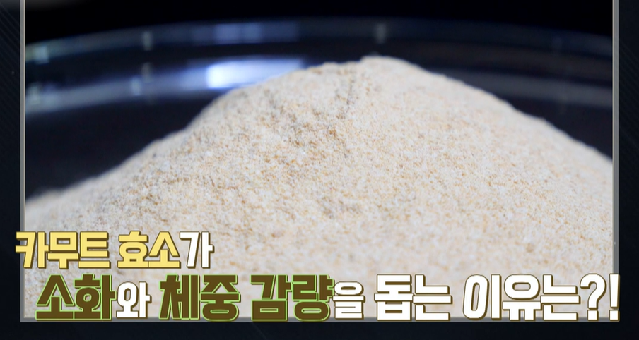 카무트 효능