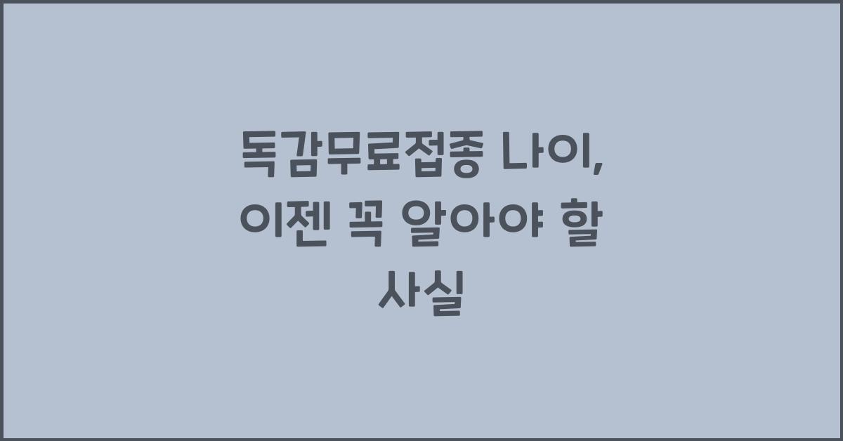 독감무료접종 나이