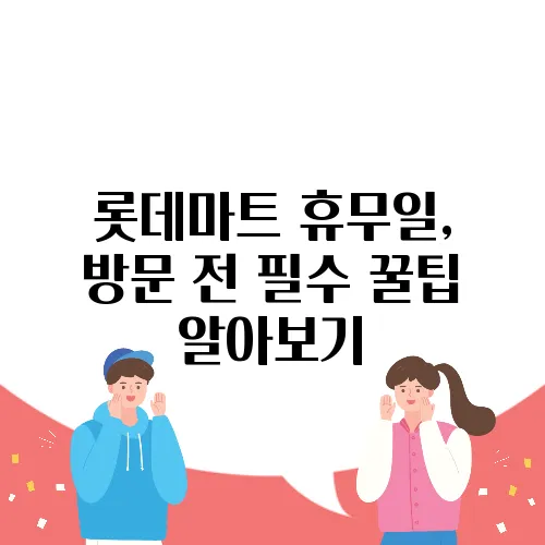 롯데마트 휴무일, 방문 전 필수 꿀팁 알아보기