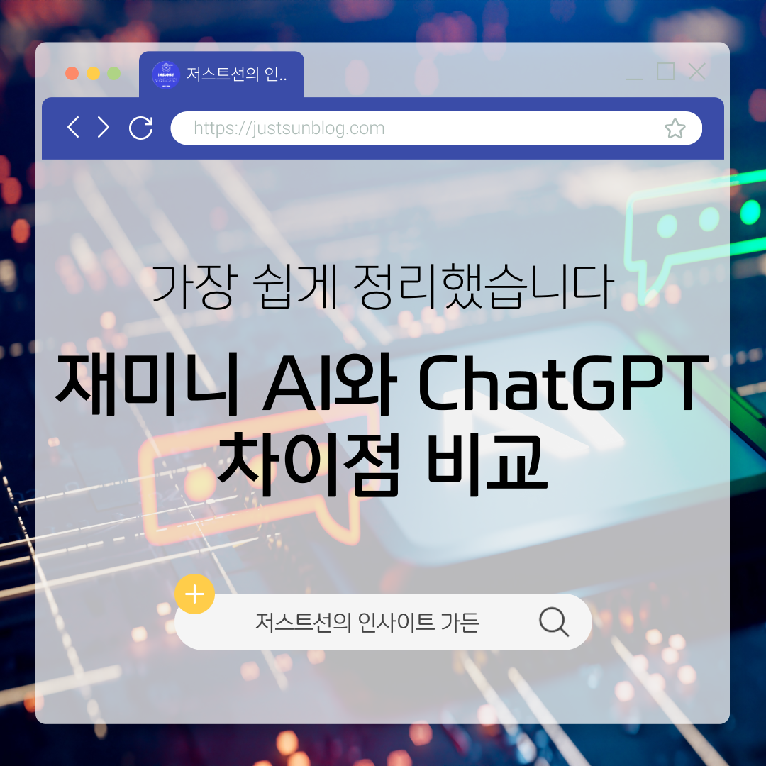재미니 AI와 ChatGPT 차이점 비교