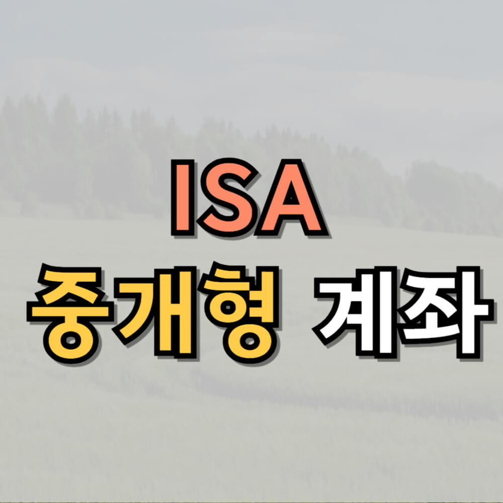 ISA 중개형 계좌