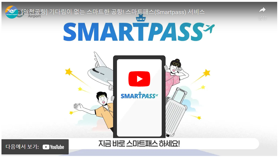 인천공항 스마트패스 등록방법, 스마트패스 이용방법, 스마트패스 위치