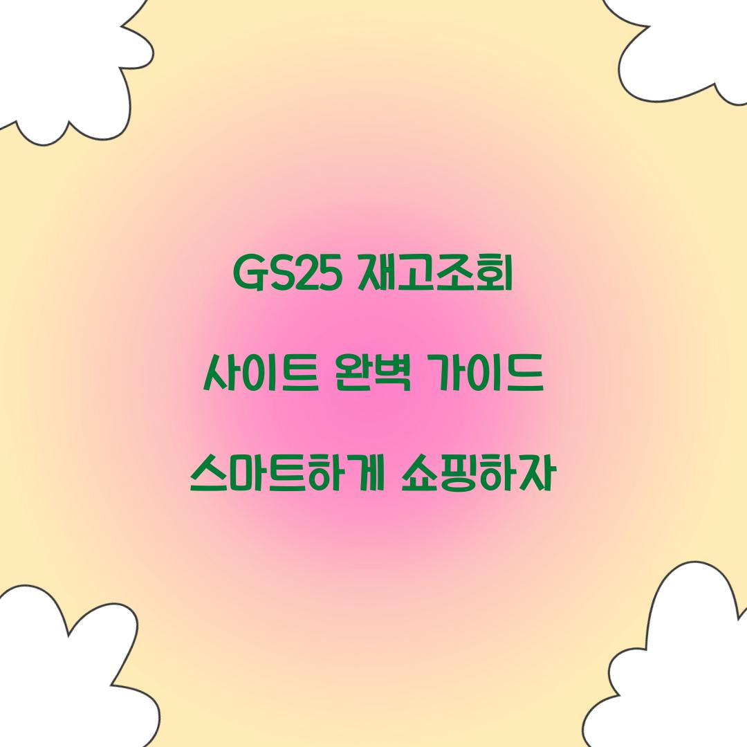 GS25 재고조회 사이트