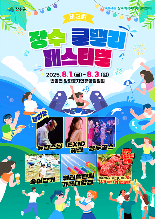 장수쿨밸리