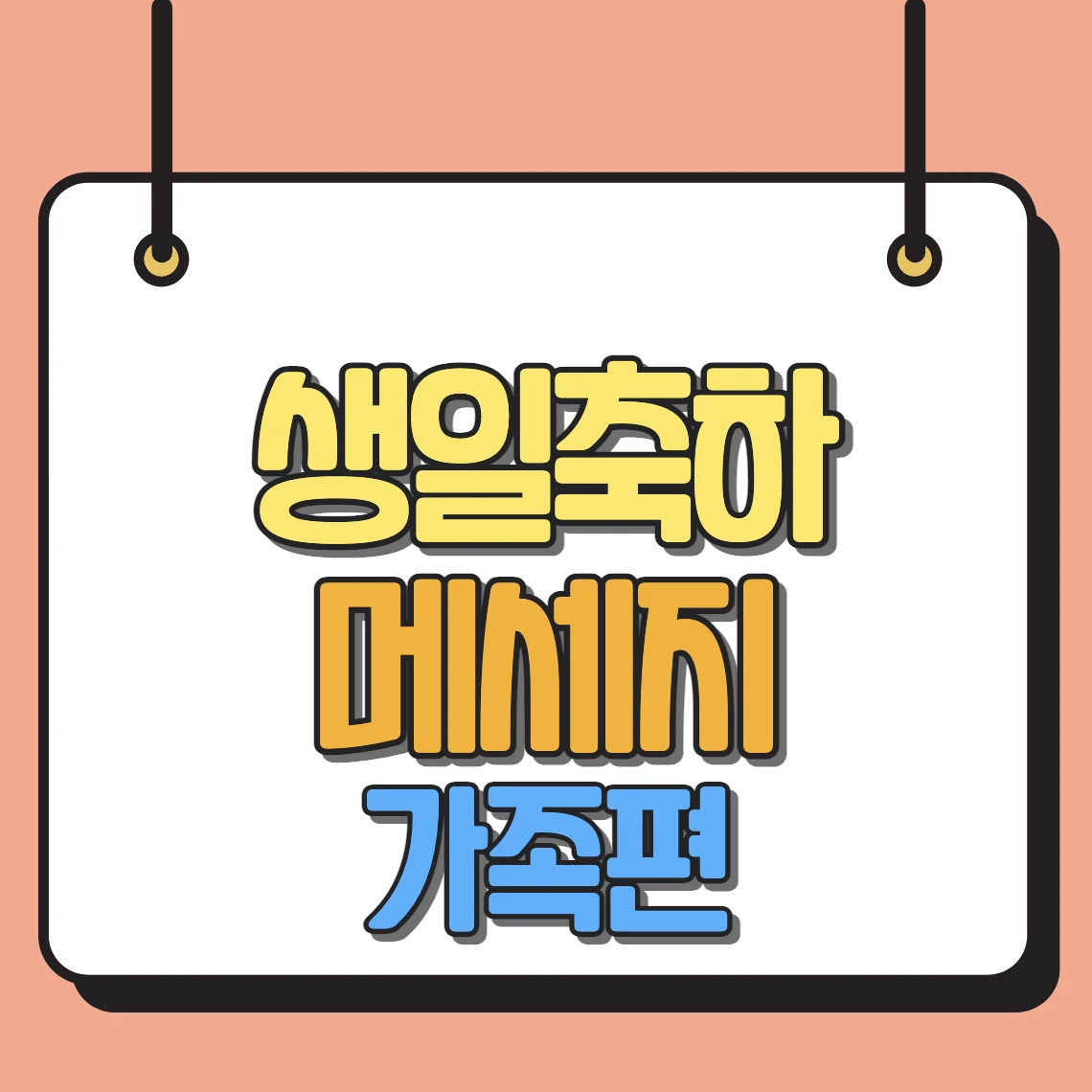 생일축하메세지