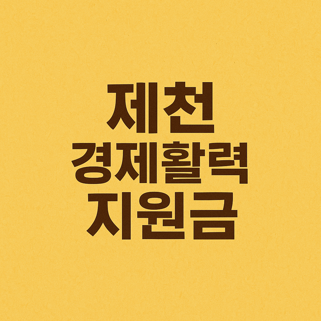 제천 경제활력지원금