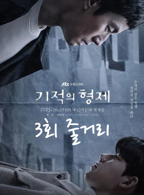 기적의형제3회