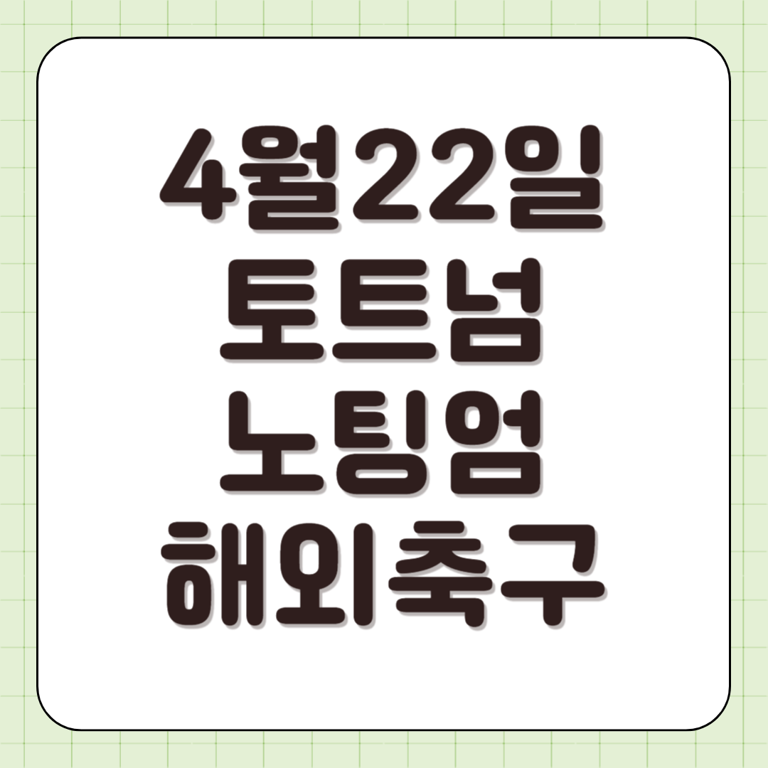 2025년 4월 22일 토트넘 노팅엄 축구 중계 일정 손흥민 실시간중계 경기 시청 프리미어리그 전력 분석 썸네일