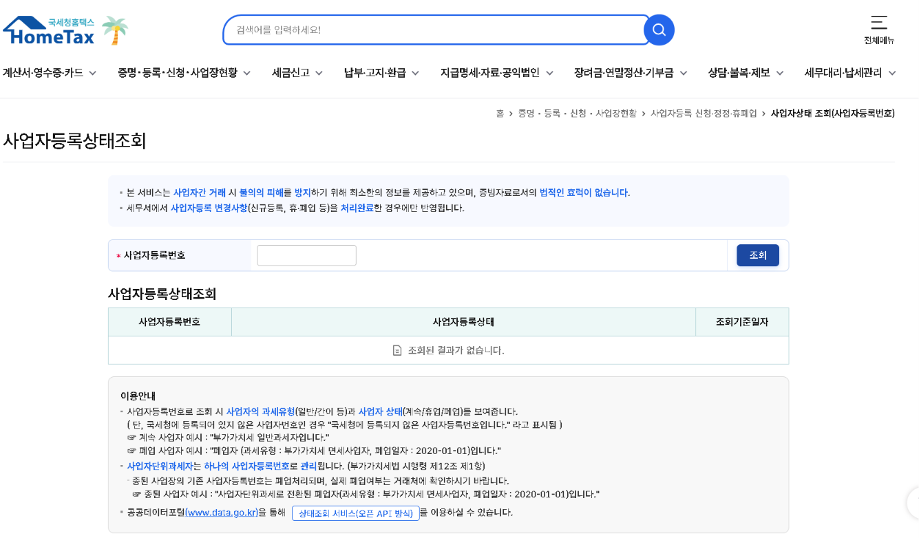 사업자등록번호조회