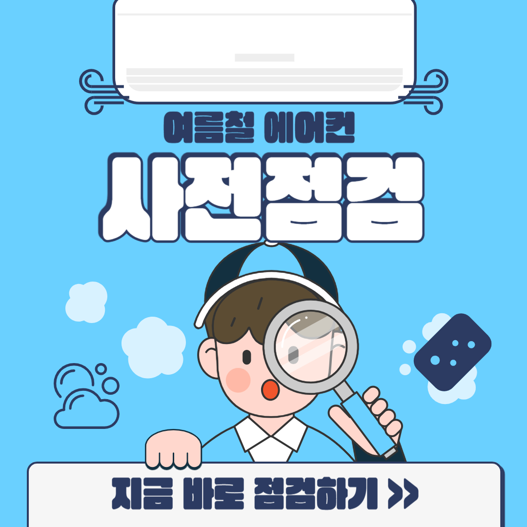 삼성에어컨 사전점검 방법
